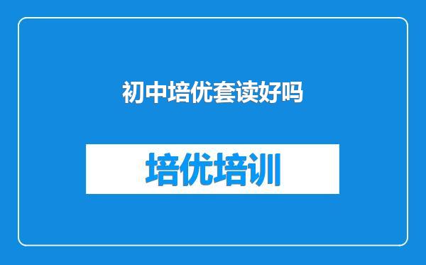 初中培优套读好吗