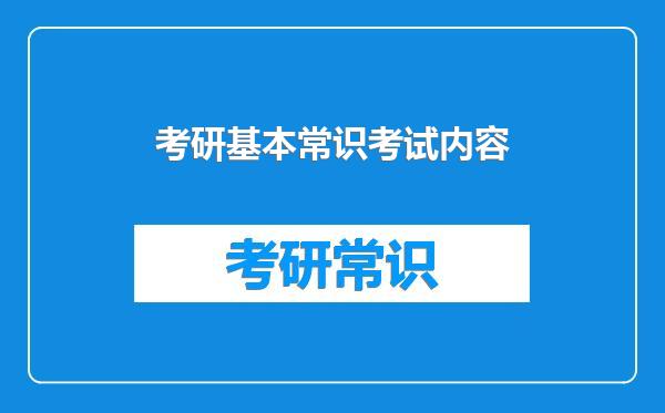 考研基本常识考试内容