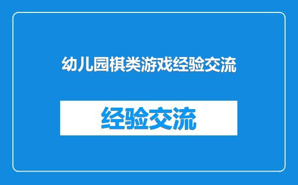 幼儿园棋类游戏经验交流