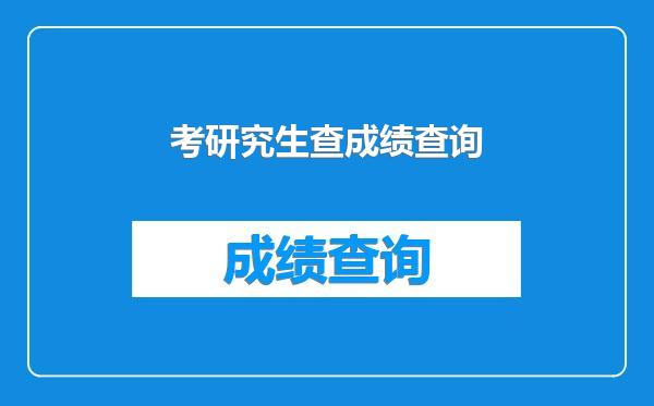 考研究生查成绩查询