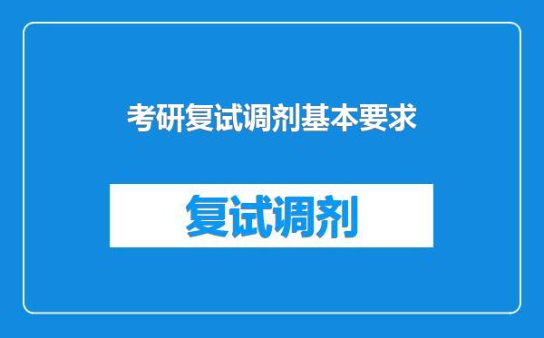 考研复试调剂基本要求
