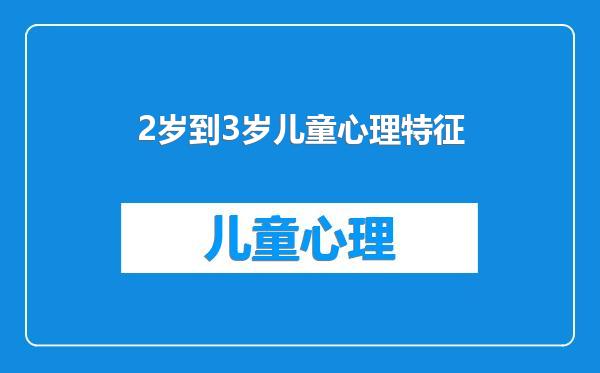 2岁到3岁儿童心理特征