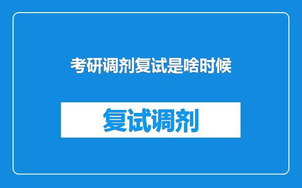 考研调剂复试是啥时候