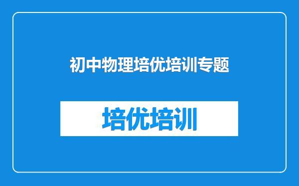 初中物理培优培训专题
