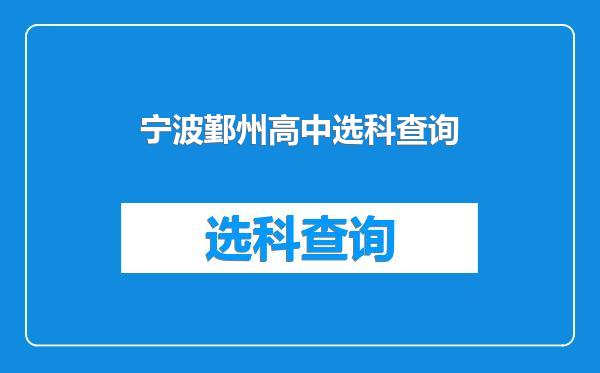 宁波鄞州高中选科查询