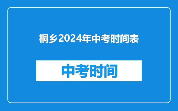 桐乡2024年中考时间表