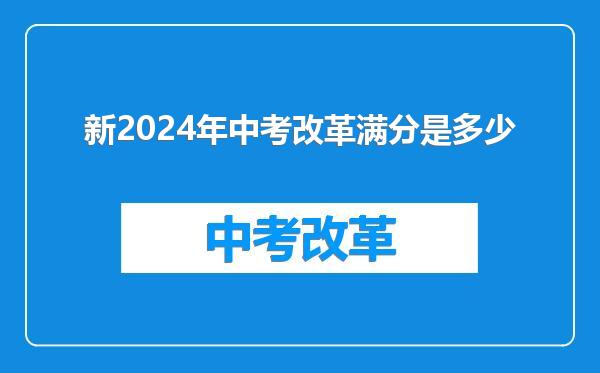 新2024年中考改革满分是多少