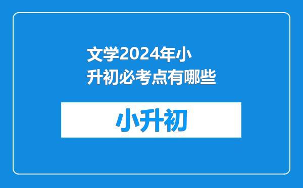 文学2024年小升初必考点有哪些