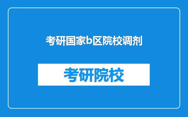 考研国家b区院校调剂