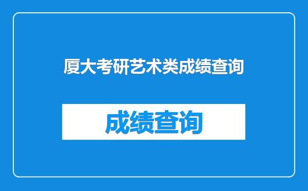 厦大考研艺术类成绩查询