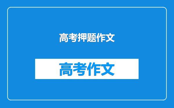 高考押题作文