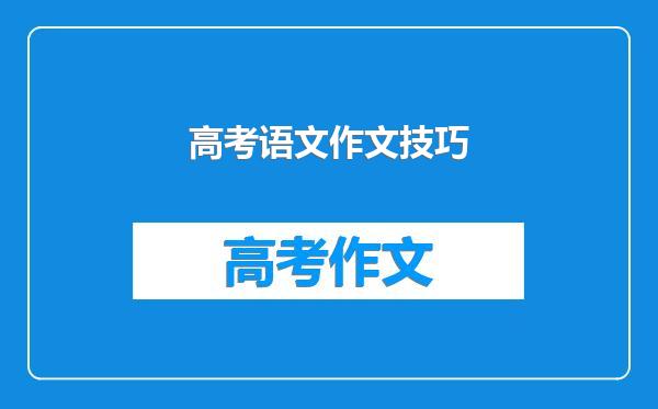 高考语文作文技巧