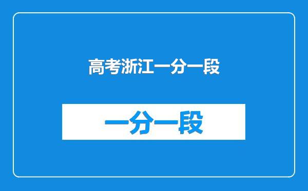 高考浙江一分一段