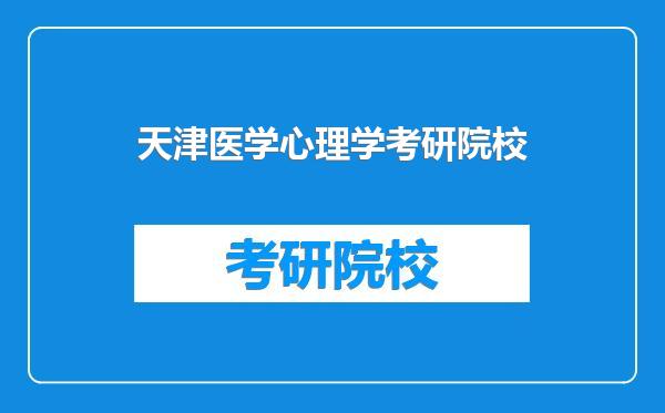 天津医学心理学考研院校