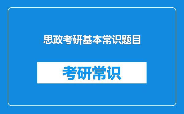 思政考研基本常识题目