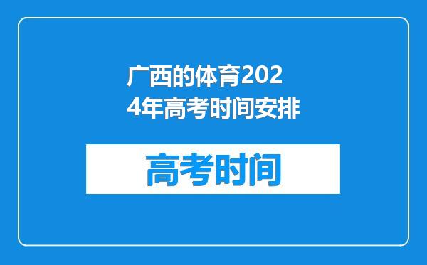 广西的体育2024年高考时间安排