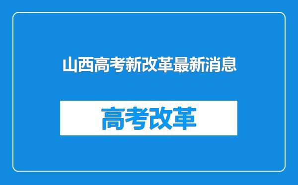 山西高考新改革最新消息