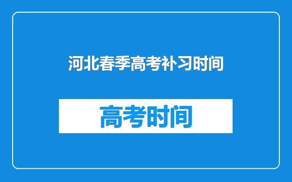 河北春季高考补习时间