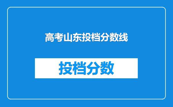 高考山东投档分数线