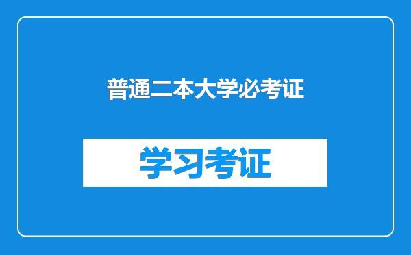 普通二本大学必考证