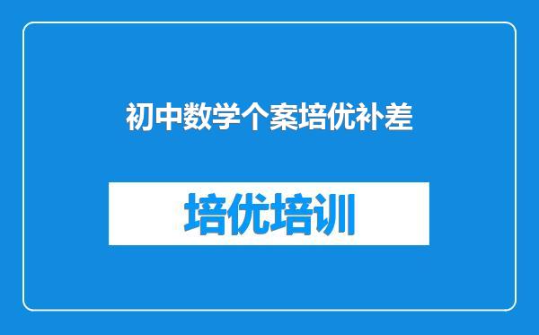 初中数学个案培优补差