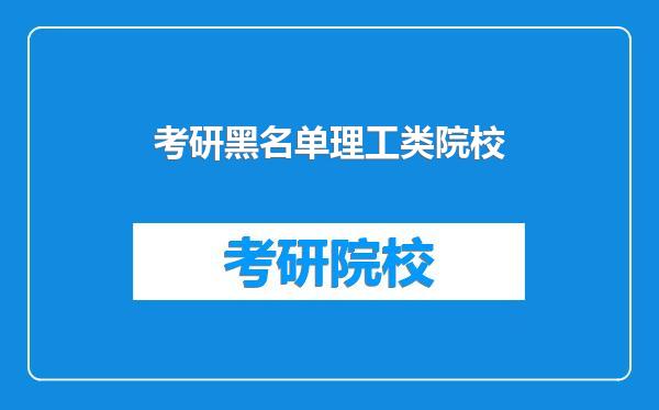 考研黑名单理工类院校