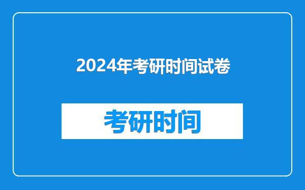 2024年考研时间试卷