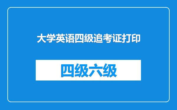 大学英语四级追考证打印