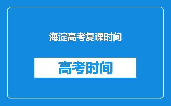 海淀高考复课时间