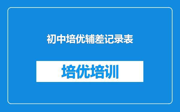 初中培优辅差记录表