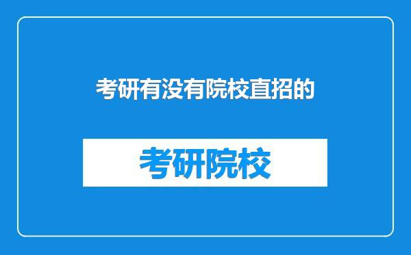 考研有没有院校直招的