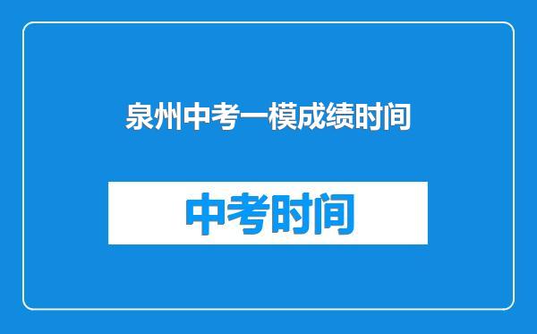 泉州中考一模成绩时间