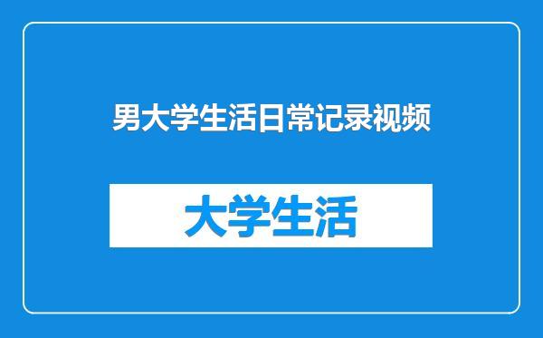 男大学生活日常记录视频