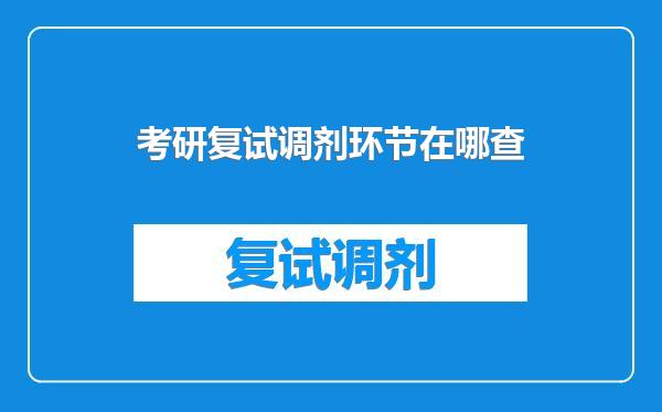 考研复试调剂环节在哪查