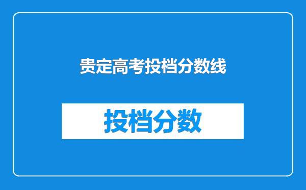 贵定高考投档分数线