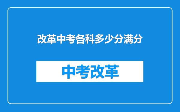 改革中考各科多少分满分