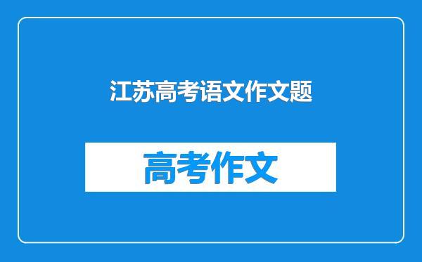 江苏高考语文作文题