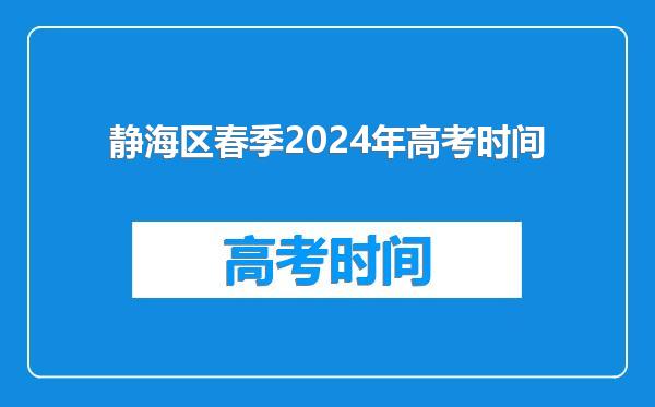 静海区春季2024年高考时间