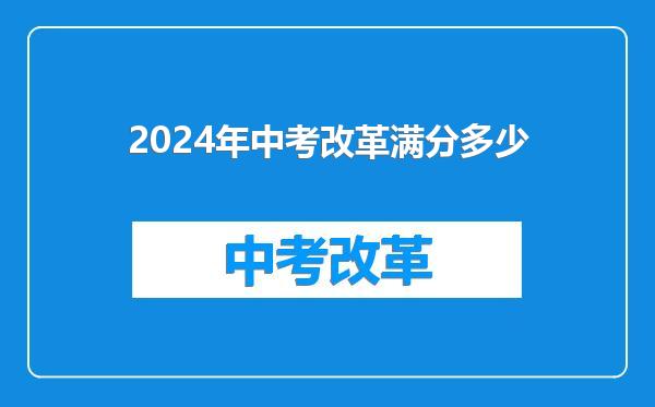 2024年中考改革满分多少