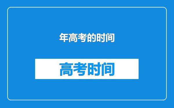 年高考的时间
