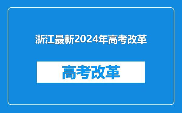 浙江最新2024年高考改革