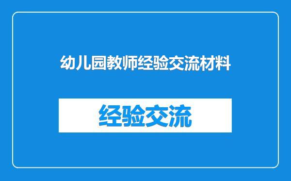 幼儿园教师经验交流材料