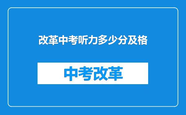 改革中考听力多少分及格