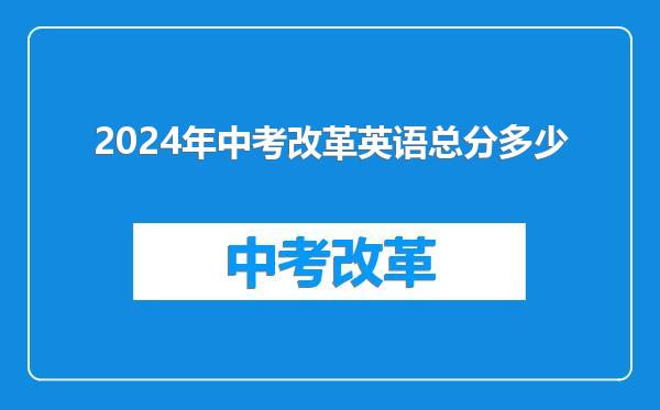 2024年中考改革英语总分多少