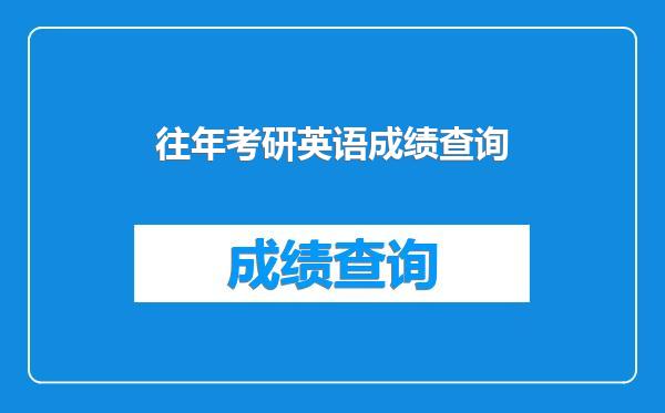 往年考研英语成绩查询
