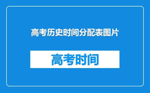 高考历史时间分配表图片
