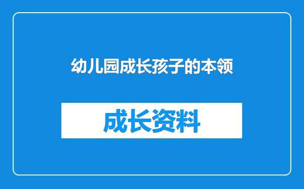 幼儿园成长孩子的本领