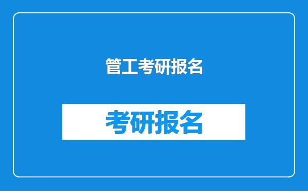 管工考研报名