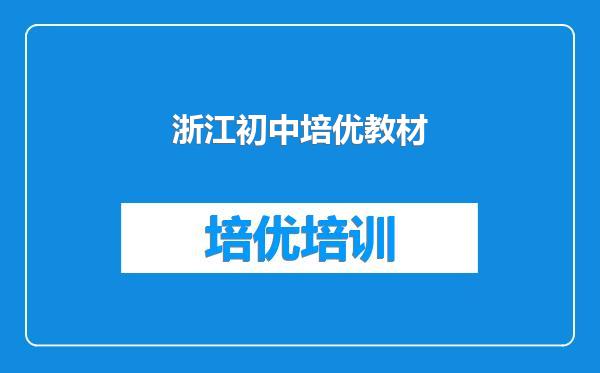 浙江初中培优教材