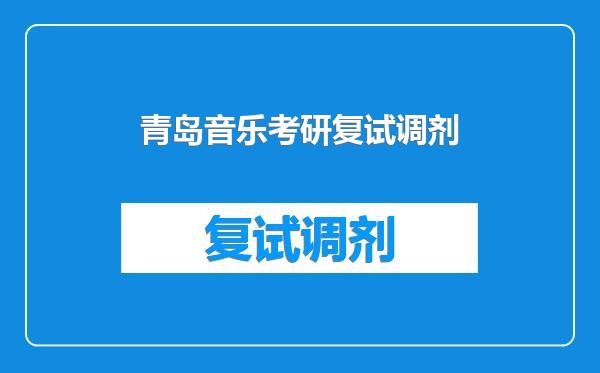 青岛音乐考研复试调剂